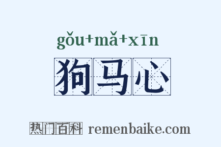 狗马心是什么意思的图片